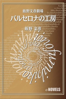 飯野文彦劇場 バルセロナの工房