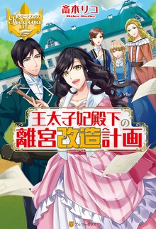 王太子妃殿下の離宮改造計画（レジーナブックス）