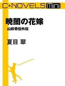 C★NOVELS Mini 暁闇の花嫁 山妖奇伝外伝