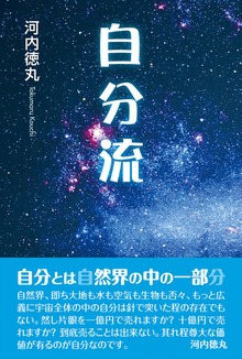 自分流
