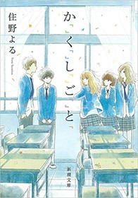 か「」く「」し「」ご「」と「