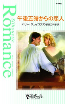 午後五時からの恋人