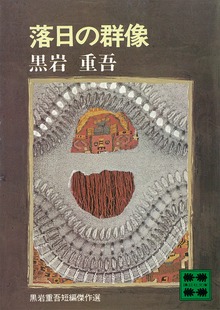 落日の群像