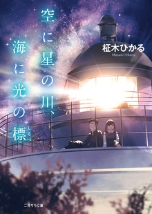 空に星の川、海に光の標