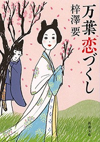 万葉恋づくし
