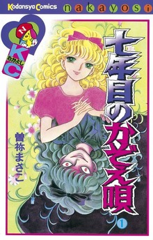 七年目のかぞえ唄