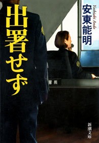 出署せず