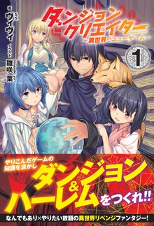 ダンジョンクリエイター（ノクスノベルス）