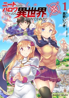 ニートだけどハロワにいったら異世界につれてかれたシリーズ