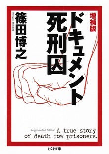 増補版 ドキュメント死刑囚