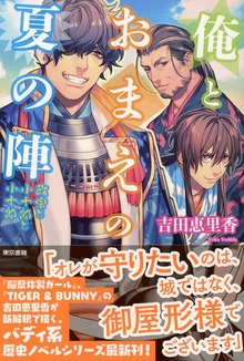 俺とおまえの夏の陣 政宗と小十郎と小十郎