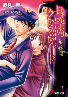 時空のクロス・ロード最終譚 一番列車は朝焼けに
