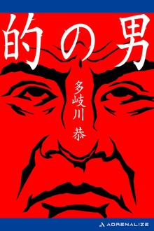 的の男