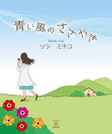 青い風のささやき