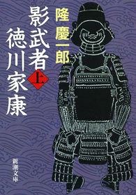 影武者徳川家康
