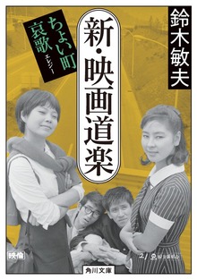 新・映画道楽 ちょい町哀歌