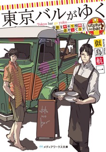 東京バルがゆく