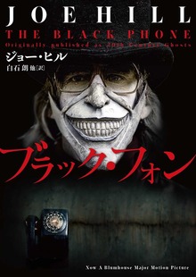 【期間限定 試し読み増量版】ブラック・フォン