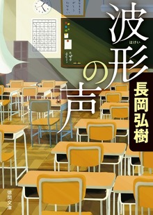 波形の声