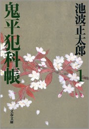 鬼平犯科帳