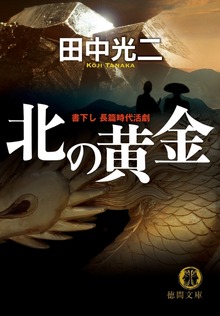 北の黄金