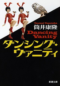 ダンシング・ヴァニティ