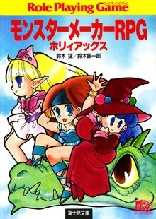 モンスターメーカーRPG（富士見ドラゴンブック）