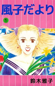 風子だより