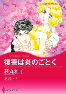 復讐は炎のごとく