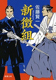 新徴組