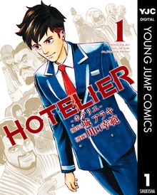 HOTELIER―ホテリエ―
