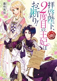 拝啓陛下、２度目の王妃はお断り！ 【電子特典付き】