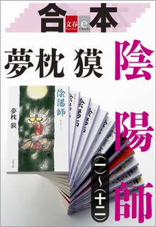 合本 陰陽師（一）～（十二）【文春e-Books】
