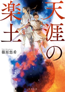 天涯シリーズ
