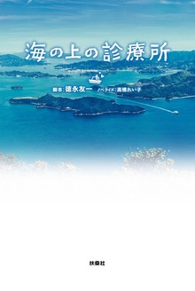 海の上の診療所