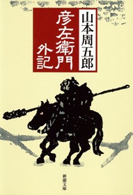 彦左衛門外記