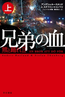 兄弟の血―熊と踊れII