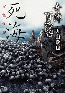 奇譚百物語