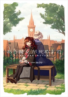ある魔女が死ぬまで（電撃の新文芸）