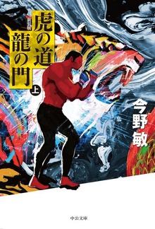 虎の道 龍の門