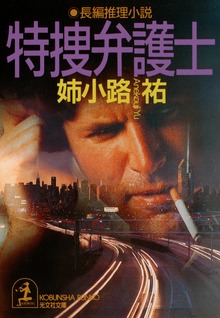 特捜弁護士