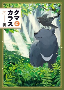 クマとカラス