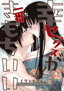 幸セックスが一番きもちいい（ナンバーナイン）