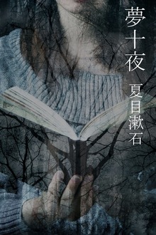 夢十夜