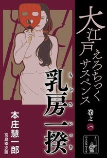 大江戸えろちっくサスペンス