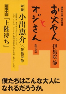 限定版 お父やんとオジさん 特別付録
