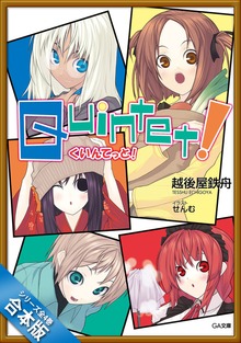 ［合本版］クインテット！ 全４巻