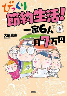 びっくり節約生活！ 一家６人＋１月７万円