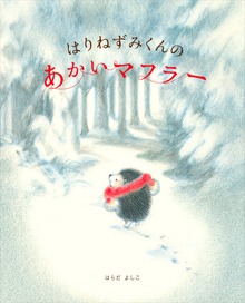 はりねずみくん（講談社の創作絵本）