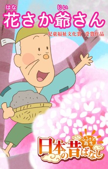 日本の昔ばなし